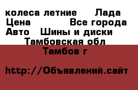 колеса летние R14 Лада › Цена ­ 9 000 - Все города Авто » Шины и диски   . Тамбовская обл.,Тамбов г.